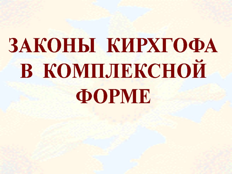 ЗАКОНЫ  КИРХГОФА В  КОМПЛЕКСНОЙ ФОРМЕ